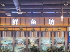 -老船舫·现做活鲜鱼馆(东郊记忆店)