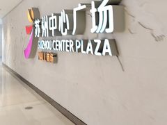 -苏州中心商场