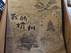 -威廉的太妃糖酒店(杭州西湖青芝坞店)