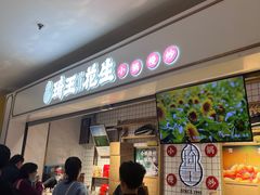 -琦王花生(周浦万达店)
