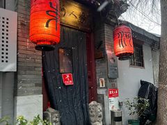-束河人家(南锣鼓巷店)