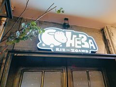 -河坝烧烤串城(金达莱店)