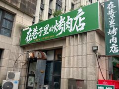 -在巷子里的烤肉店·螺蛳粉烤鱼·牛蛙(和美城店)