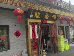 -鼎香润(德胜门内店)