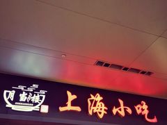 门面-上海美食(申贵路店)