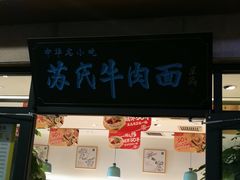 -苏氏牛肉面(机场店)