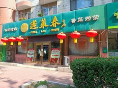 -蓬莱春(芝罘店)