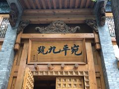 门面-宛平九号