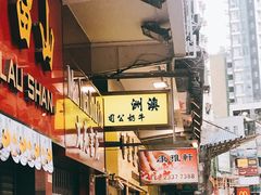 -澳洲牛奶公司(佐敦店)