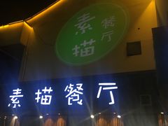 -外婆船宴餐厅·外婆喊你回家吃饭