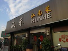 门面-润禾烤全羊