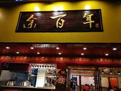 门面-余百年·现烧烧腊(布吉金利店)