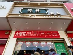门面-酥翁糕点(顺义店)