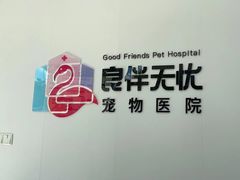 -良伴无忧宠物医院(泰欣嘉园店)