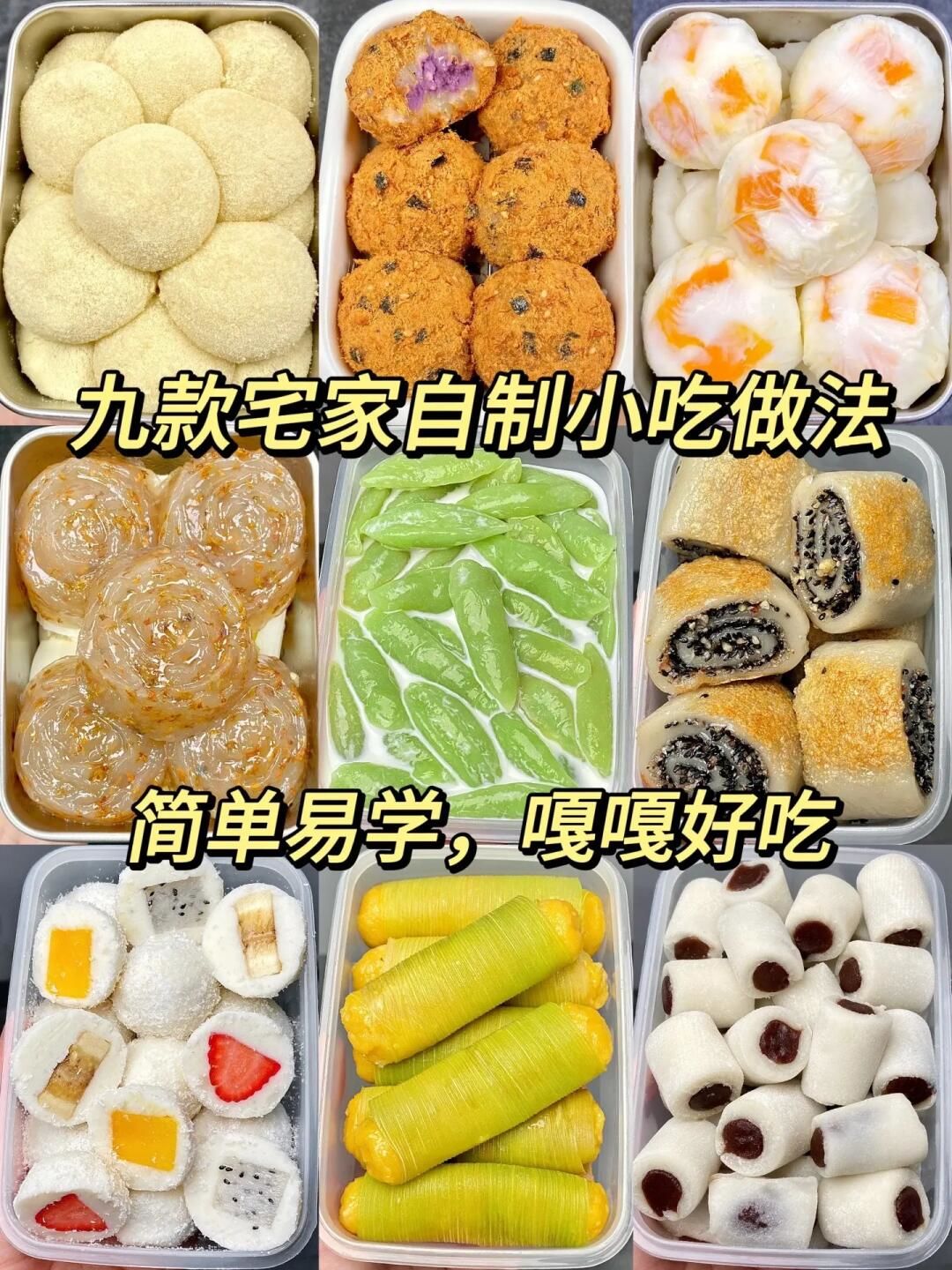 🎉想在家也能享受美食?来学这九款自制小吃吧!简单易学,味道还超赞!