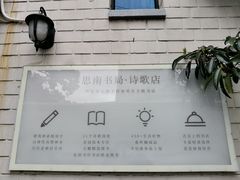 -思南书局·诗歌店