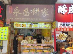-永昌饼家(西华路店)