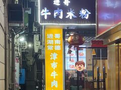 -进哥湖南津市牛肉粉店(下沙店)