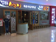 -姜虎东白丁烤肉(虹桥天地店)