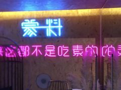 门面-蒙料·手把肉(望京店)