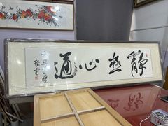 -宸宸画框裱画配框工厂店(莘庄店)