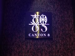 -喜粤8号(四海唐人街店)
