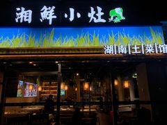 -湘鲜小灶·湖南土菜馆(龙华店)