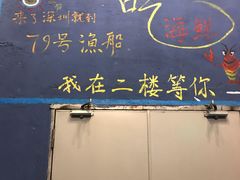 -79号渔船海鲜饭店(华强北店)