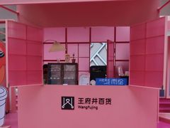 -王府井百货(总府店)