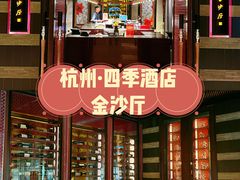 -杭州西子湖四季酒店·金沙厅