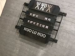 -火炉火自助餐(朝阳大悦城店)