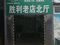 -阳坊胜利涮羊肉(阳坊老店)