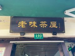 -老味茶屋(川沙老街店)