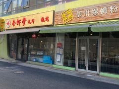 门面-水平有限螺蛳粉(宏达大厦店)