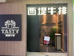 -西堤牛排(龙德广场店)