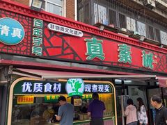 -真素诚(玉泉路总店)