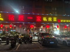 -猪腰一家·地道佛山菜(里水店)