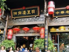 -陈麻婆豆腐总店