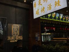 门面-本炙炭烤·蒲烧活鳗料理店(金沙洲店)