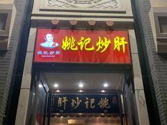 门面-姚记炒肝店(簋街店)