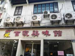 门面-百家鸡味馆(清泰店)