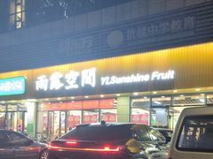 -雨露空间(青林湾店)