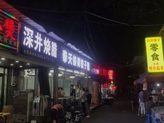 门面-奉天蚨祥饺子馆