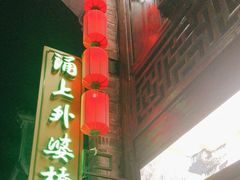 -涌上外婆桥(南塘店)