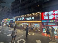 -老新隆牛肉锅贴(新街口店)