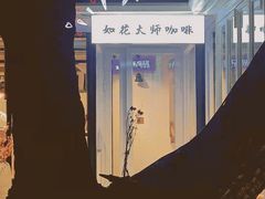 -如花大师咖啡·