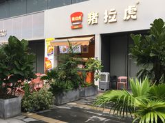 -猪拉虎·现烤三明治(龙岗万科店)