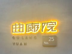 -曲廊院(东四十一条店)