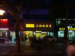门面-三姐妹饺子(东木头市店)