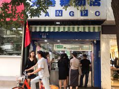 门面-芳婆糕团店(王府大街店)